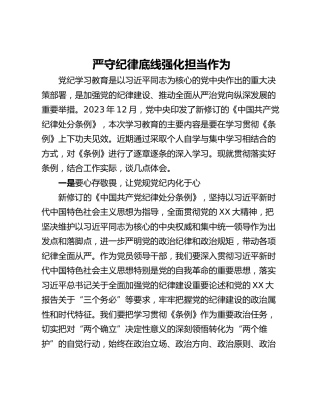 严守纪律底线强化担当作为