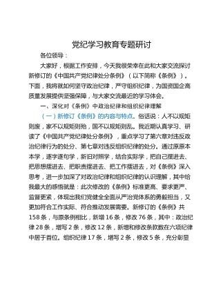 党纪学习教育专题研讨