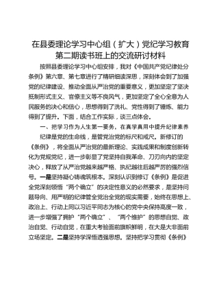 在县委理论学习中心组（扩大）党纪学习教育第二期读书班上的交流研讨材料
