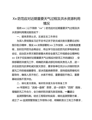 Xx防范应对近期重要天气过程及洪水资源利用情况
