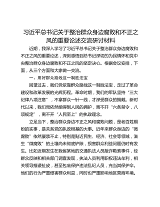 习近平总书记关于整治群众身边腐败和不正之风的重要论述交流研讨材料