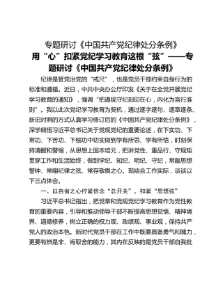 专题研讨《中国共产党纪律处分条例》