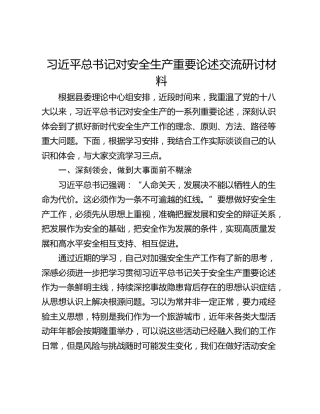 习近平总书记对安全生产重要论述交流研讨材料