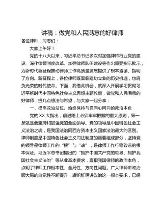 讲稿：做党和人民满意的好律师