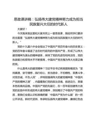 思政课讲稿：弘扬伟大建党精神努力成为担当民族复兴大任的时代新人