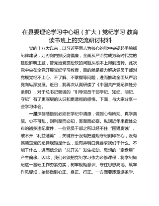 在县委理论学习中心组（扩大）党纪学习 教育读书班上的交流研讨材料