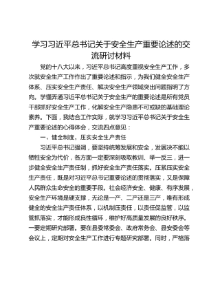 学习习近平总书记关于安全生产重要论述的交流研讨材料
