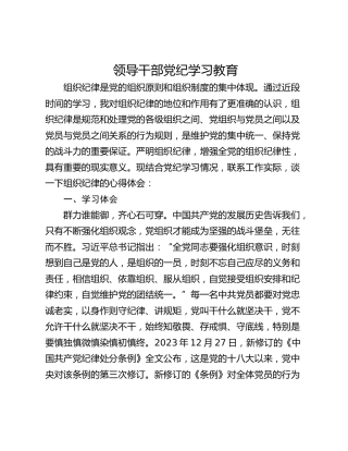 领导干部党纪学习教育