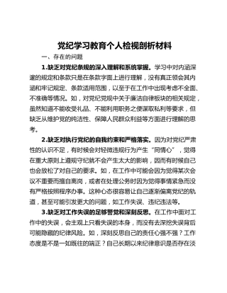 党纪学习教育个人检视剖析材料