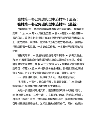 驻村第一书记先进典型事迹材料（最新）
