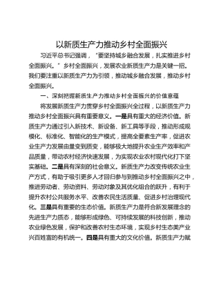 以新质生产力推动乡村全面振兴