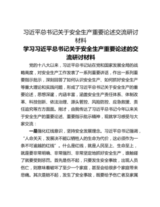 习近平总书记关于安全生产重要论述交流研讨材料