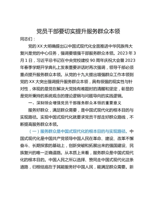党员干部要切实提升服务群众本领