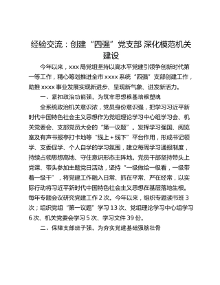 经验交流：创建“四强”党支部 深化模范机关建设