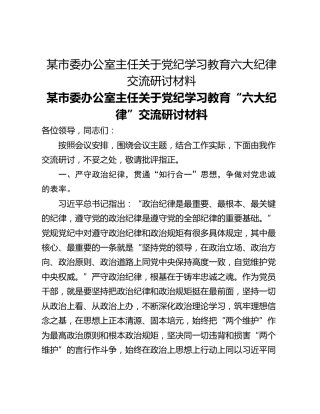某市委办公室主任关于党纪学习教育六大纪律交流研讨材料