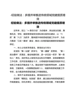 -经验做法：多措并举推进传统领域党建提质增效