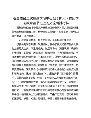 在县委第二次理论学习中心组（扩大）党纪学习教育读书班上的交流研讨材料