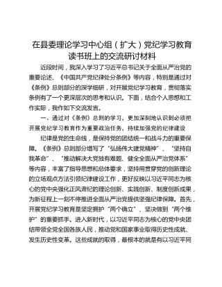 在县委理论学习中心组（扩大）党纪学习教育读书班上的交流研讨材料