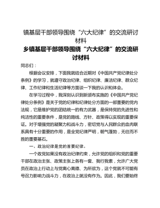 镇基层干部领导围绕“六大纪律”的交流研讨材料