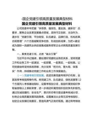 -国企党建引领高质量发展典型材料