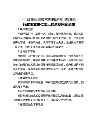 -行政事业单位常见的巡视问题清单