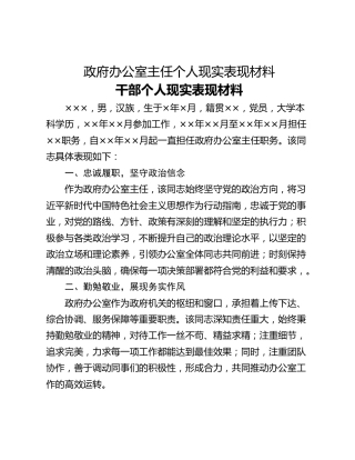 政府办公室主任个人现实表现材料