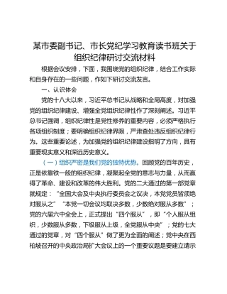 某市委副书记、市长党纪学习教育读书班关于组织纪律研讨交流材料