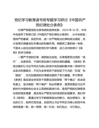 党纪学习教育读书班专题学习研讨《中国共产党纪律处分条例》