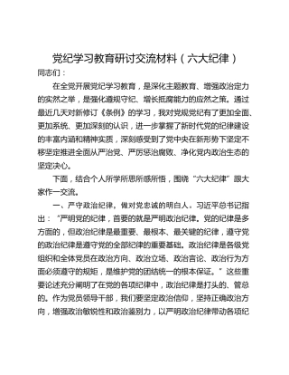 党纪学习教育研讨交流材料（六大纪律）