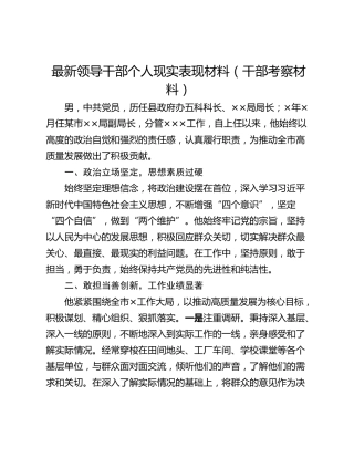 最新领导干部个人现实表现材料（干部考察材料）