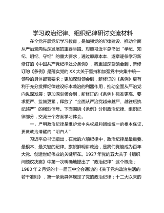 学习政治纪律、组织纪律研讨交流材料