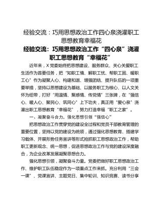 经验交流：巧用思想政治工作四心泉浇灌职工思想教育幸福花