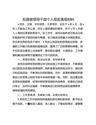 拟提拔领导干部个人现实表现材料