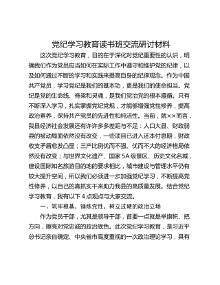 党纪学习教育读书班交流研讨材料
