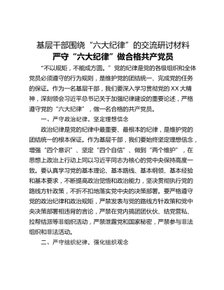 基层干部围绕“六大纪律”的交流研讨材料