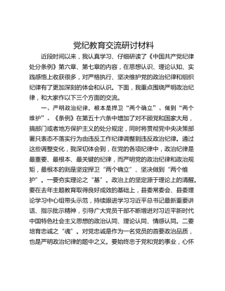 党纪教育交流研讨材料
