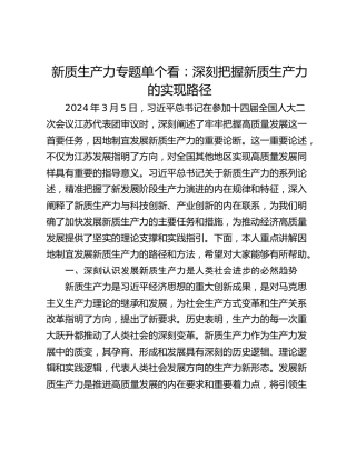 新质生产力专题单个看：深刻把握新质生产力的实现路径