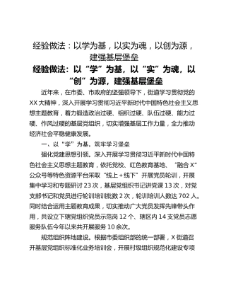 经验做法：以学为基，以实为魂，以创为源，建强基层堡垒