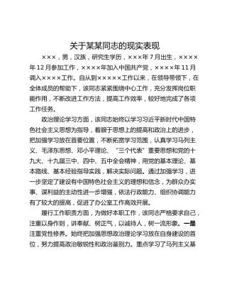关于某某同志的现实表现