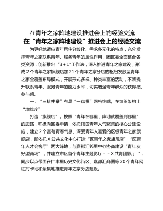 在青年之家阵地建设推进会上的经验交流