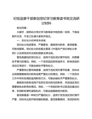 纪检监察干部参加党纪学习教育读书班交流研讨材料