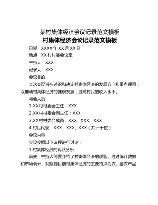 某村集体经济会议记录范文模板