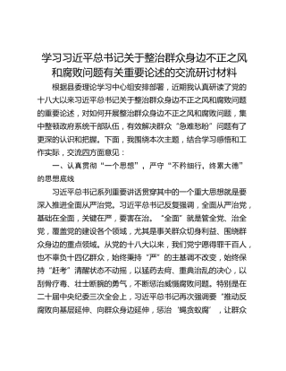 学习习近平总书记关于整治群众身边不正之风和腐败问题有关重要论述的交流研讨材料