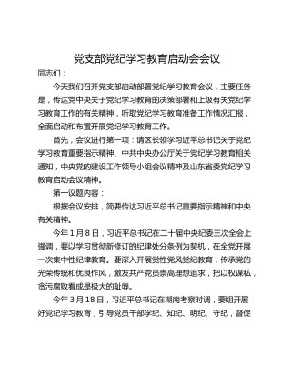 党支部党纪学习教育启动会会议