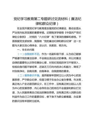 党纪学习教育第二专题研讨交流材料（廉洁纪律和群众纪律）