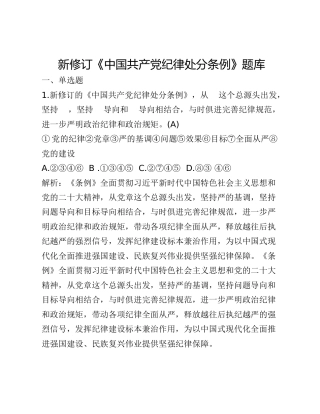 新修订《中国共产党纪律处分条例》题库