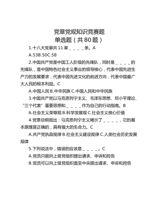 党章党规知识竞赛题