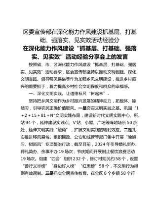 区委宣传部在深化能力作风建设抓基层、打基础、强落实、见实效活动经验分