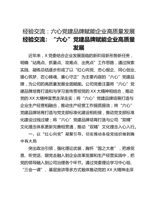 经验交流：六心党建品牌赋能企业高质量发展