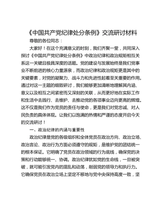 《中国共产党纪律处分条例》交流研讨材料